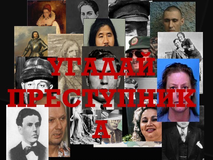 УГАДАЙ ПРЕСТУПНИКА