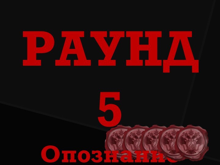 РАУНД 5Опознание