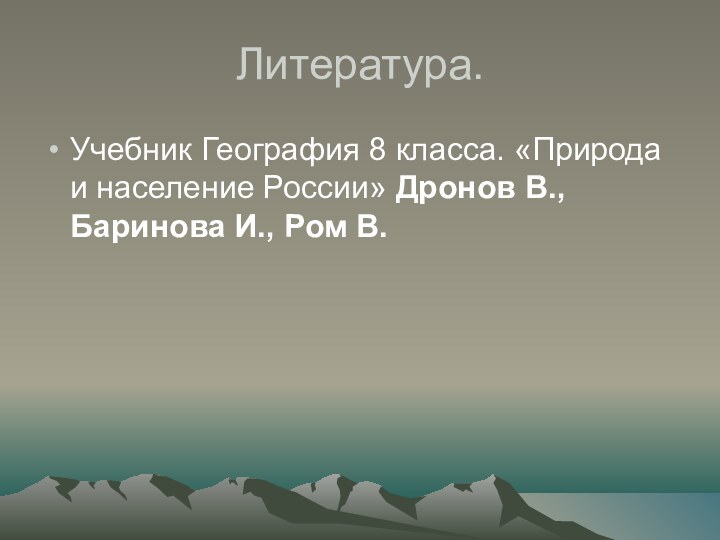 Литература.Учебник География 8 класса. «Природа и население России» Дронов В., Баринова И., Ром В.