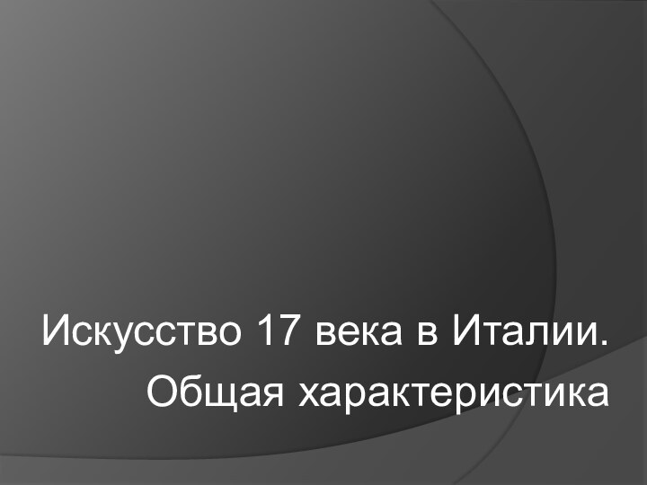 Искусство 17 века в Италии.Общая характеристика