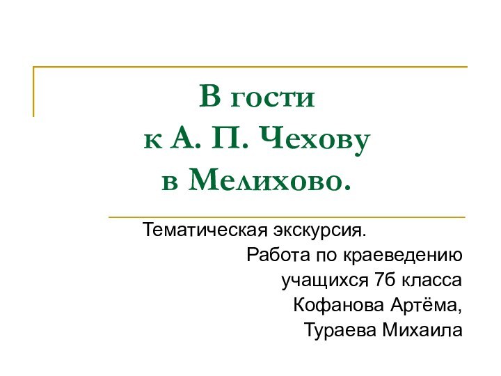 В гости  к А. П. Чехову  в Мелихово.Тематическая экскурсия.Работа по