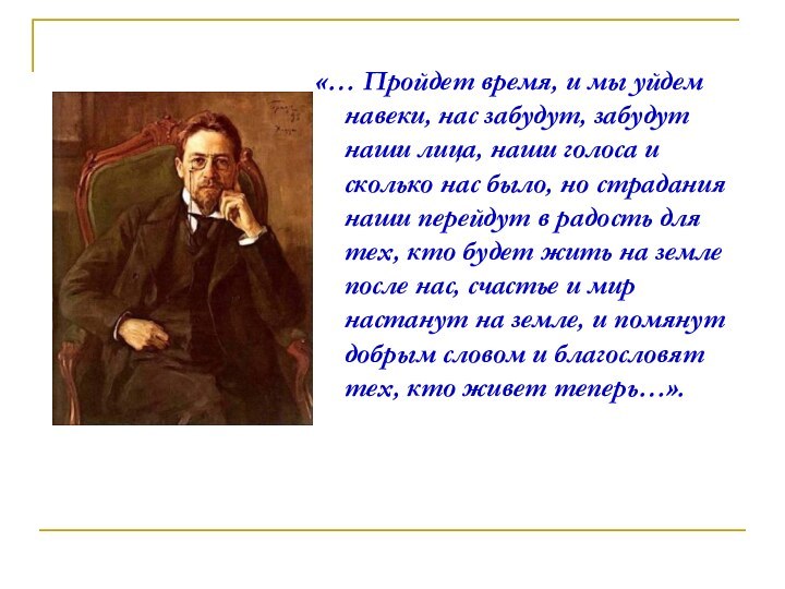 «… Пройдет время, и мы уйдем навеки, нас забудут, забудут наши лица,