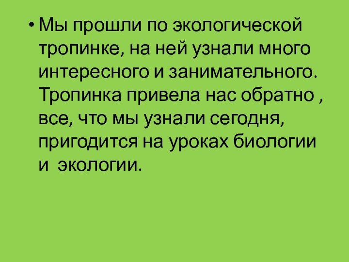 Мы прошли по экологической тропинке, на ней узнали много интересного и занимательного.