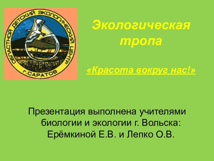 Экологическая тропа  «Красота вокруг нас!»Презентация выполнена учителями биологии и экологии г.