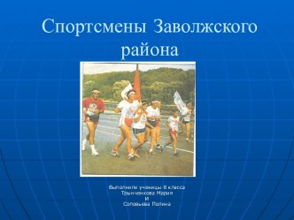 Спортсмены Заволжского района