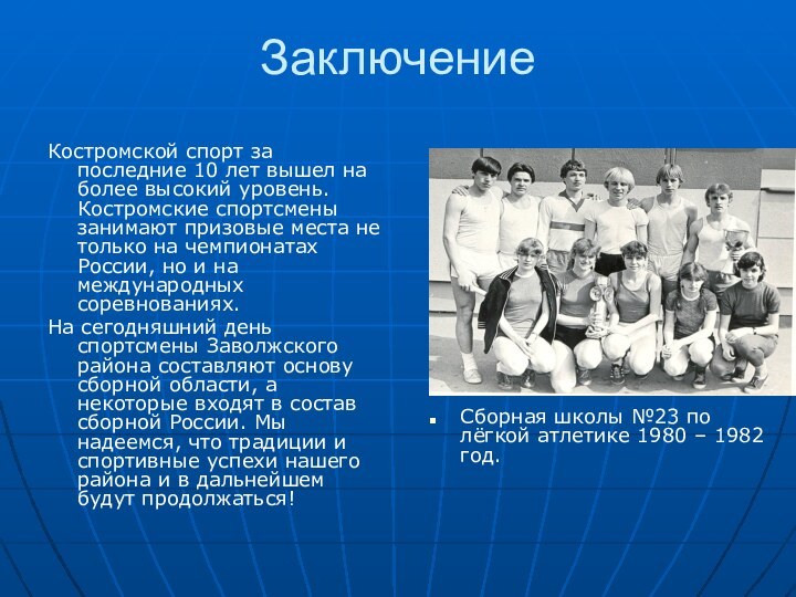 ЗаключениеКостромской спорт за последние 10 лет вышел на более высокий уровень. Костромские