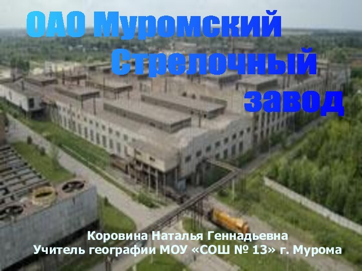 ОАО Муромский         Стрелочный