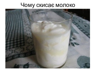 Чому скисає молоко