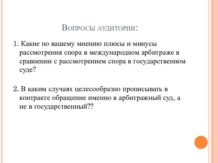 Вопросы аудитории:1. Какие по вашему мнению плюсы и минусы рассмотрения спора в