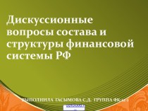 Финансовая система РФ