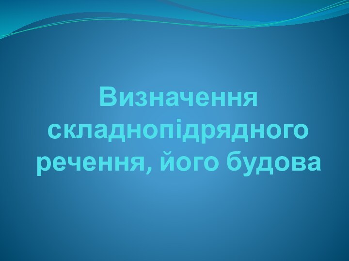 Визначення складнопідрядного речення, його будова