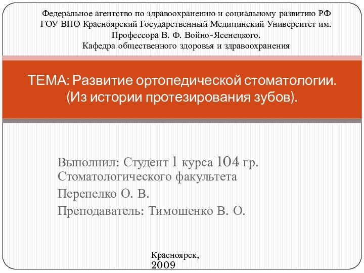 Выполнил: Студент 1 курса 104 гр. Стоматологического факультетаПерепелко О. В.Преподаватель: Тимошенко В.