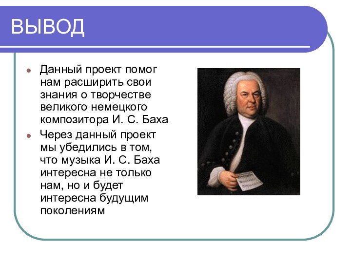 ВЫВОДДанный проект помог нам расширить свои знания о творчестве великого немецкого композитора