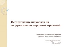 Исследование шоколада на содержание посторонних примесей