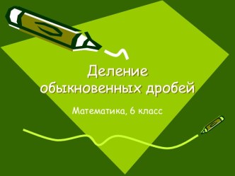 Деление обыкновенных дробей (6 класс)