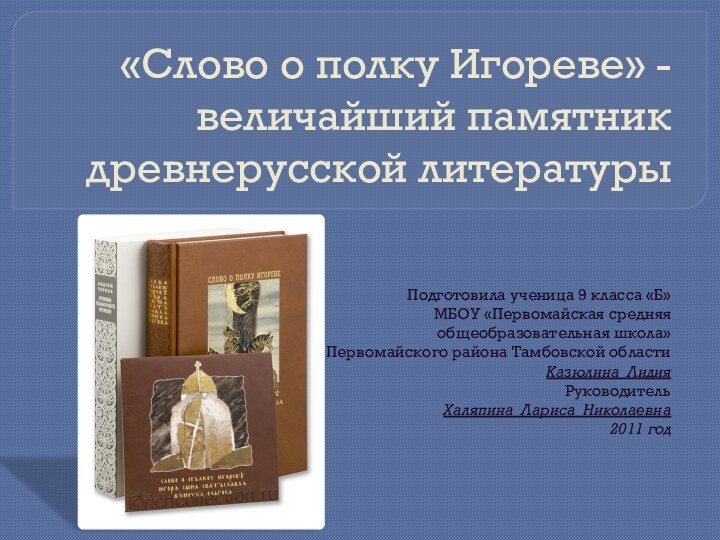 «Слово о полку Игореве» - величайший памятник древнерусской литературы Подготовила ученица