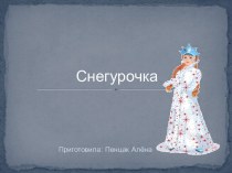 Снегурочка