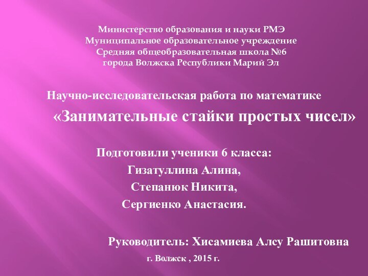 Научно-исследовательская работа по математике     «Занимательные стайки простых чисел»Подготовили