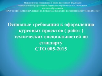 Основные требования к оформлению курсовых проектов ( работ ) технических специальностей по стандарту СТО 005-2015