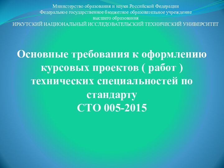 Основные требования к оформлению курсовых проектов ( работ ) технических специальностей по