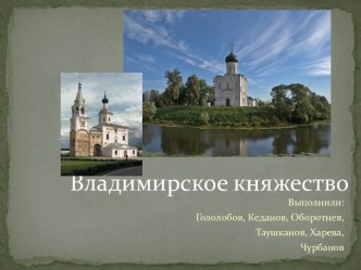 Владимирское княжество