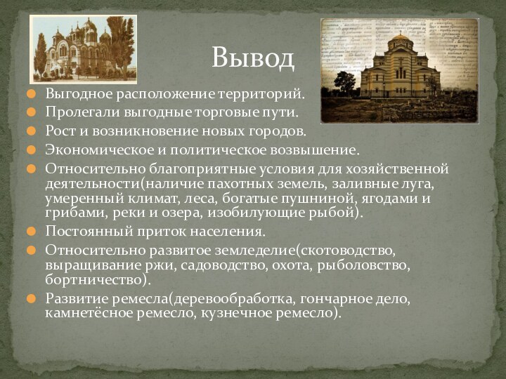 Выгодное расположение территорий.Пролегали выгодные торговые пути.Рост и возникновение новых городов.Экономическое и политическое