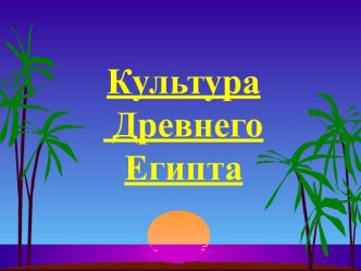 Культура Древнего Египта