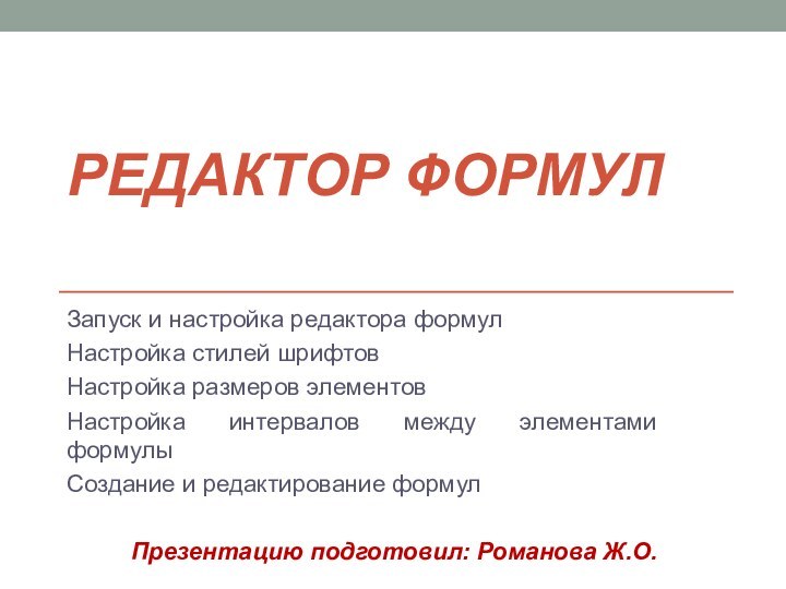 Редактор формул Запуск и настройка редактора формулНастройка стилей шрифтовНастройка размеров элементовНастройка интервалов