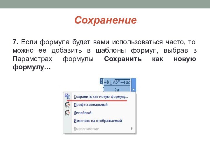 Сохранение7. Если формула будет вами использоваться часто, то можно ее добавить в