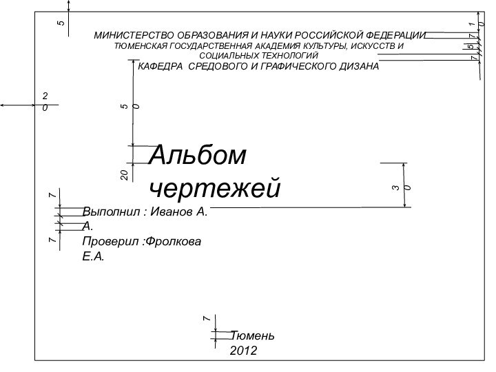 МИНИСТЕРСТВО ОБРАЗОВАНИЯ И НАУКИ РОССИЙСКОЙ ФЕДЕРАЦИИТЮМЕНСКАЯ ГОСУДАРСТВЕННАЯ АКАДЕМИЯ КУЛЬТУРЫ, ИСКУССТВ И СОЦИАЛЬНЫХ