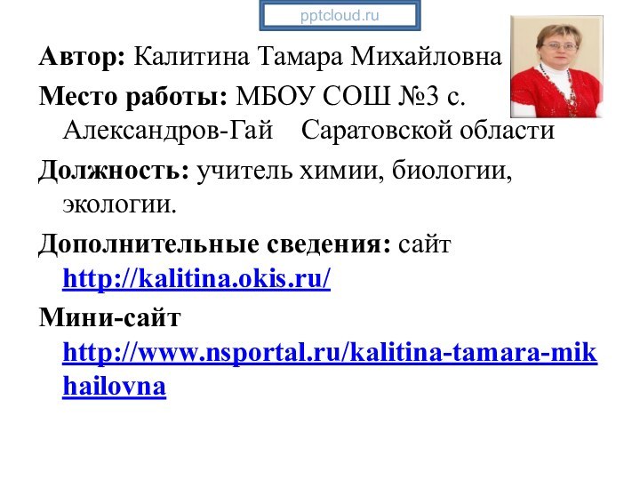 Автор: Калитина Тамара МихайловнаМесто работы: МБОУ СОШ №3 с.Александров-Гай  Саратовской областиДолжность: