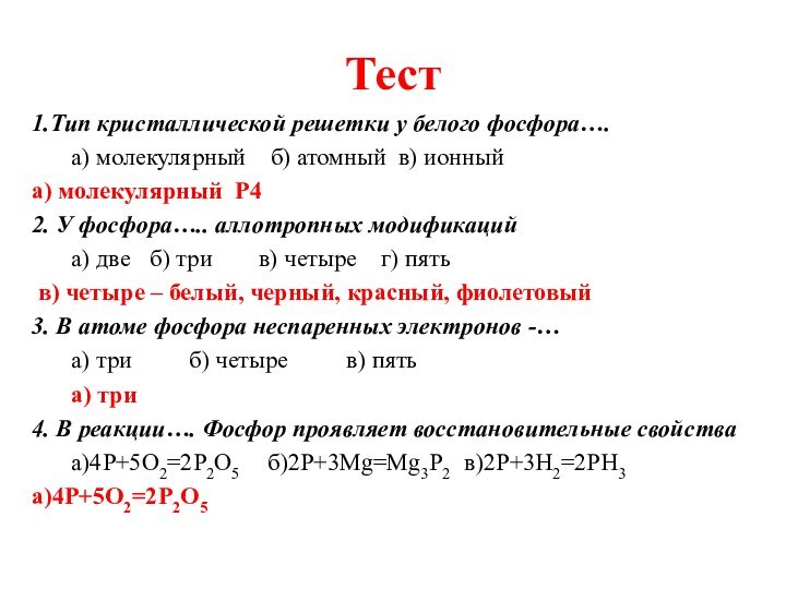 Тест1.Тип кристаллической решетки у белого фосфора….	а) молекулярный  б) атомный в) ионныйа)