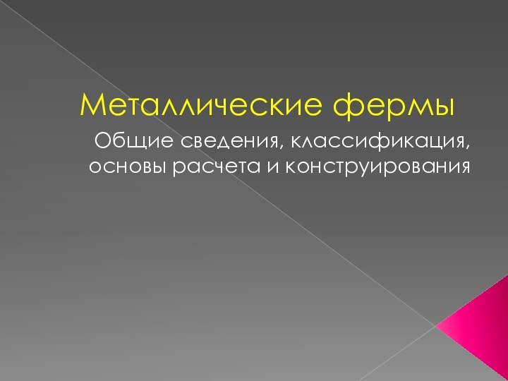 Металлические фермыОбщие сведения, классификация, основы расчета и конструирования