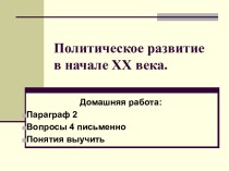 Политическое развитие в начале 20 в.