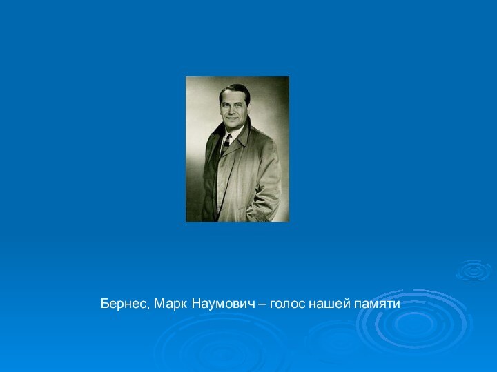 Бернес, Марк Наумович – голос нашей памяти