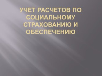 Учет расчетов по социальному страхованию и обеспечению