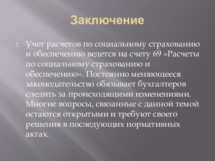 ЗаключениеУчет расчетов по социальному страхованию и обеспечению ведется на счету 69 «Расчеты