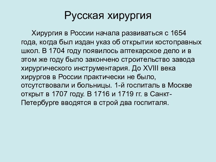 Русская хирургия    Хирургия в России начала развиваться с 1654