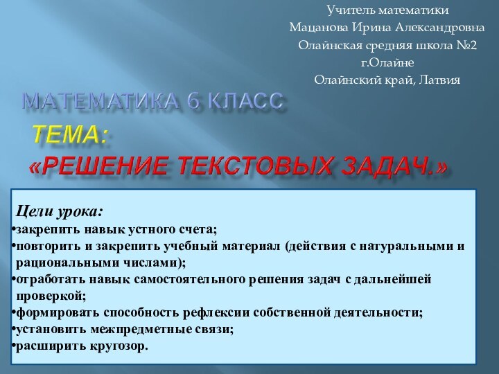 Цели урока:закрепить навык устного счета;повторить и закрепить учебный материал (действия с натуральными