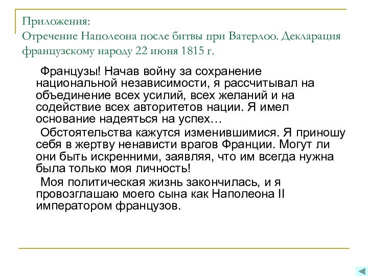 Приложения:  Отречение Наполеона после битвы при Ватерлоо. Декларация французскому народу 22