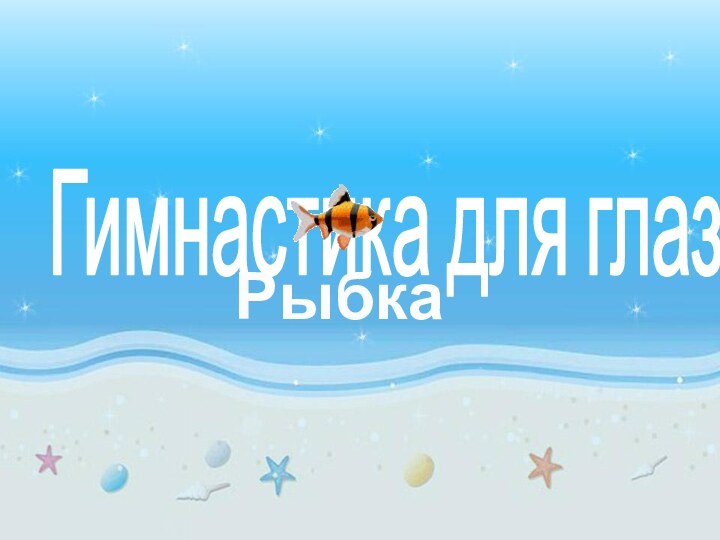 Гимнастика для глазРыбка