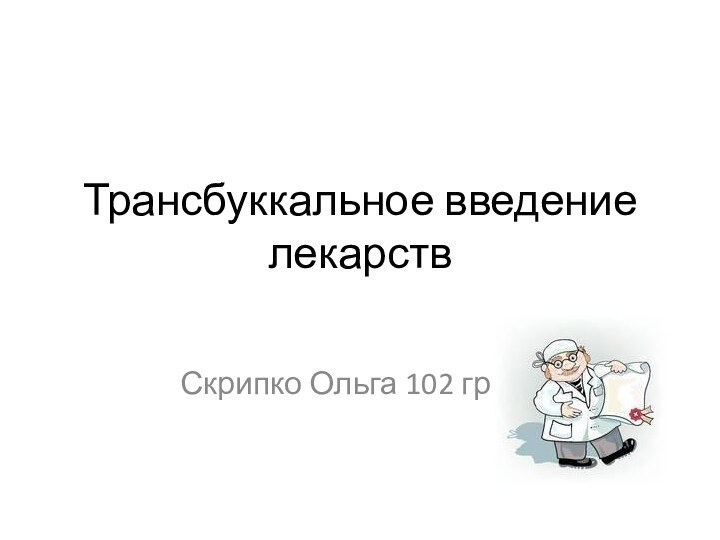 Трансбуккальное введение лекарствСкрипко Ольга 102 гр