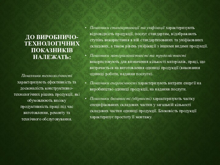 До виробничо-технологічних показників належать:Показники стандартизації та уніфікації характеризують відповідність продукції, послуг стандартам,