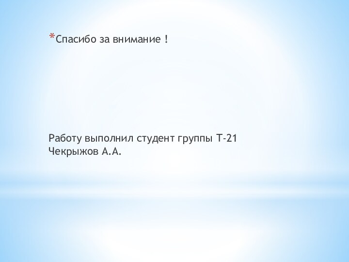 Спасибо за внимание !Работу выполнил студент группы Т-21 Чекрыжов А.А.