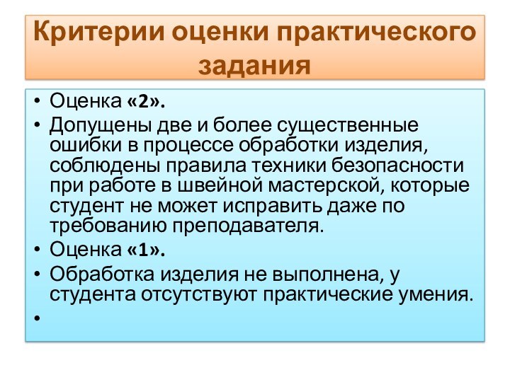 Критерии оценки практического заданияОценка «2».Допущены две и более существенные ошибки в процессе