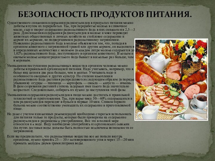 БЕЗОПАСНОСТЬ ПРОДУКТОВ ПИТАНИЯ.Существенного снижения содержания радионуклидов в продуктах питания можно добиться путем