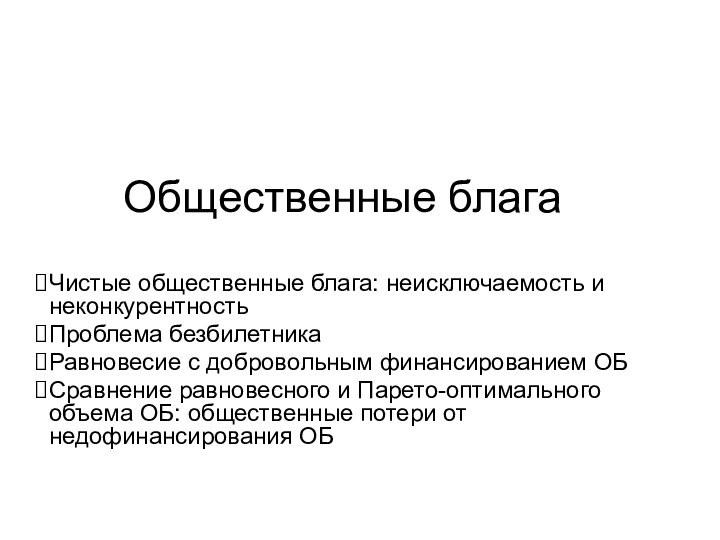 Общественные благаЧистые общественные блага: неисключаемость и неконкурентностьПроблема безбилетникаРавновесие с добровольным финансированием ОБСравнение