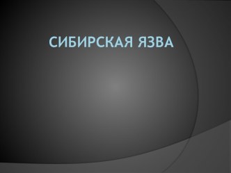 Сибирская язва