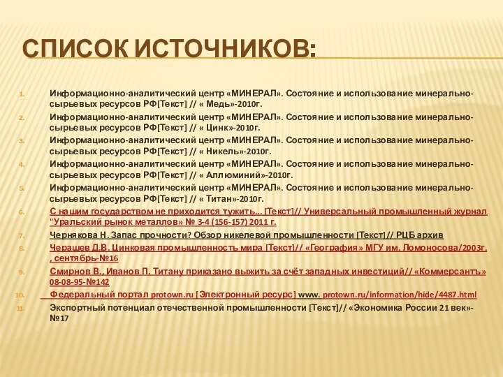 Список источников:Информационно-аналитический центр «МИНЕРАЛ». Состояние и использование минерально-сырьевых ресурсов РФ[Текст] // «