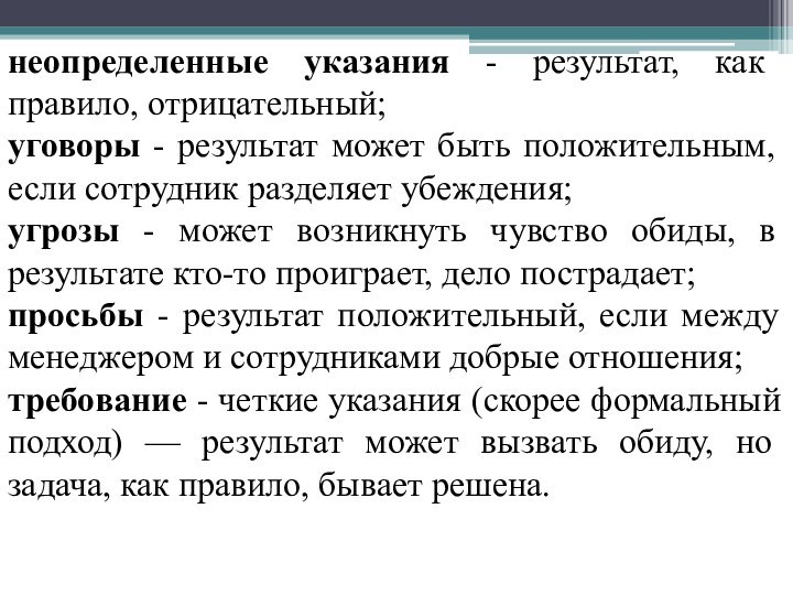 неопределенные указания - результат, как правило, отрицательный;уговоры - результат может быть положительным,